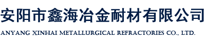 安阳市鑫海冶金耐材有限公司